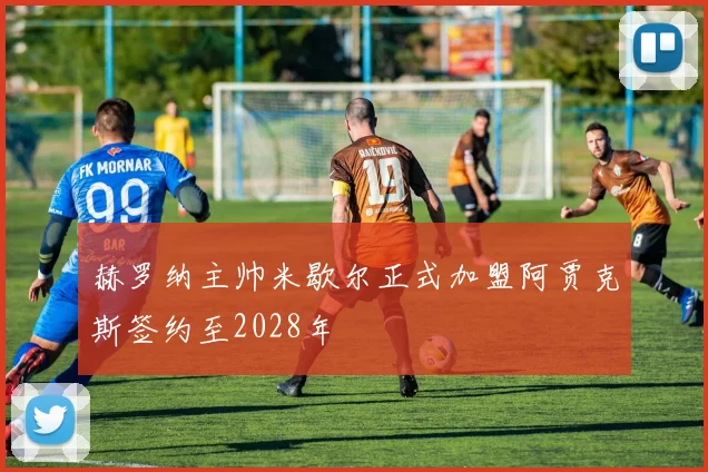 赫罗纳主帅米歇尔正式加盟阿贾克斯签约至2028年