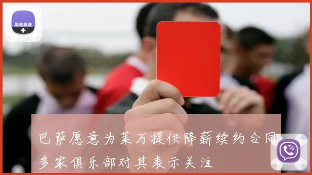 巴萨愿意为莱万提供降薪续约合同多家俱乐部对其表示关注