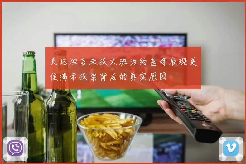 美记坦言未投文班为约基奇表现更佳揭示投票背后的真实原因
