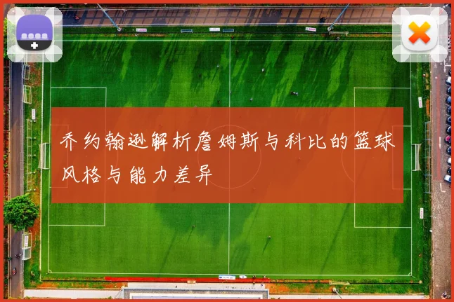 乔约翰逊解析詹姆斯与科比的篮球风格与能力差异