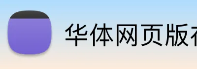 华体网页版在线登录 logo